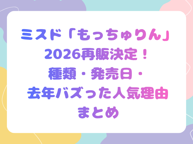 ミスド「もっちゅりん」2026再販決定！種類・発売日・去年バズった人気理由まとめ