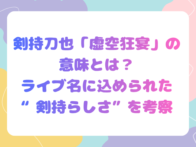 剣持刀也「虚空狂宴」の意味とは？ライブ名に込められた“剣持らしさ”を考察