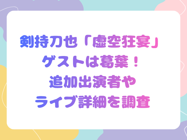 剣持刀也「虚空狂宴」ゲストは葛葉！追加出演者やライブ詳細を調査