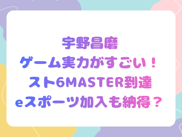宇野昌磨ゲーム実力がすごい！スト6MASTER到達eスポーツ加入も納得？