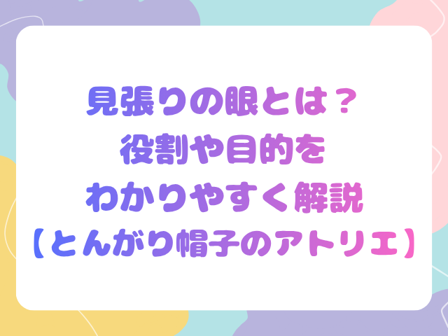 見張りの眼とは？役割や目的をわかりやすく解説【とんがり帽子のアトリエ】